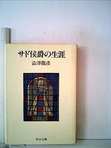 サド侯爵の生涯 (1983年) (中公文庫)　(shin