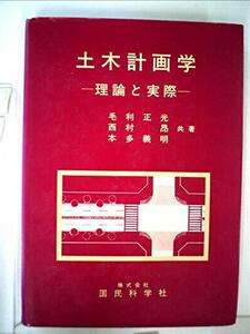 土木計画学―理論と実際 (1983年)　(shin