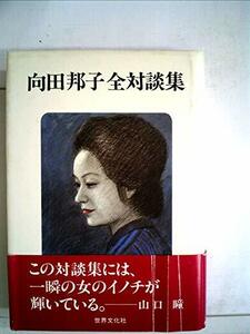 向田邦子全対談集 (1982年)　(shin