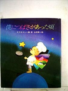 僕につばさがあった頃―月刊「いちごえほん」より (1983年)　(shin