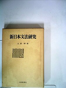 新日本文法研究 (1983年)　(shin