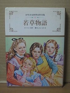 若草物語 (1983年) (少年少女世界名作全集〈12〉)　(shin