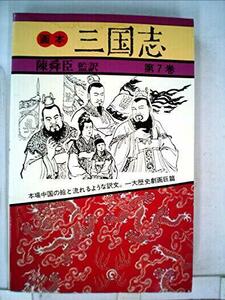 画本三国志〈第7巻〉 (1983年)　(shin
