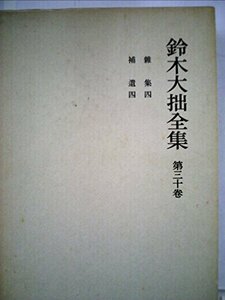 鈴木大拙全集〈第30巻〉雑集・補遺 (1983年)　(shin
