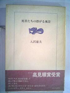 死者たちの群がる風景 (1983年)　(shin