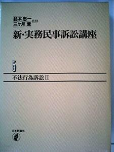 新・実務民事訴訟講座〈5〉不法行為訴訟 (1983年)　(shin