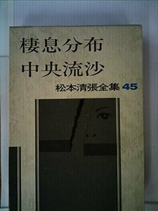 松本清張全集〈45〉棲息分布・中央流沙 (1983年)　(shin