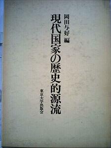 現代国家の歴史的源流 (1982年) (東京大学社会科学研究所研究報告〈第29集〉)　(shin