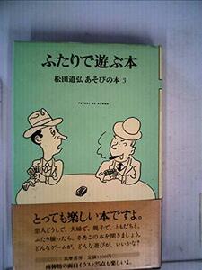 ふたりで遊ぶ本 (1982年) (松田道弘あそびの本)　(shin