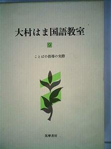 大村はま国語教室〈第9巻〉ことばの指導の実際 (1983年)　(shin