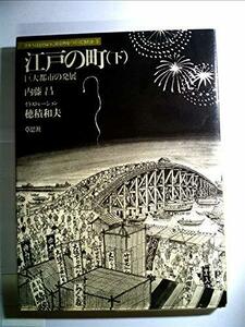 江戸の町〈下〉巨大都市の発展 (1982年) (日本人はどのように建造物をつくってきたか〈5〉)　(shin