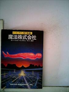 魔法株式会社 (1982年) (ハヤカワ文庫―SF ハインライン傑作集〈3〉)　(shin