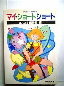 マイ・ショートショート (1982年) (集英社文庫―コバルトシリーズ)　(shin