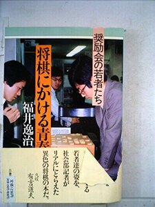 将棋にかける青春―奨励会の若者たち (1982年)　(shin