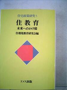 住教育―未来へのかけ橋 (1982年) (住宅政策研究〈5〉)　(shin