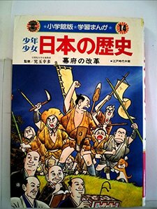 少年少女日本の歴史〈第14巻〉幕府の改革 (1982年) (小学館版学習まんが)　(shin