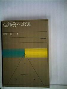 微積分への道 (1982年) (数学入門シリーズ〈2〉)　(shin