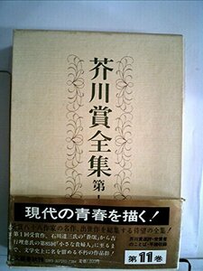 芥川賞全集〈第11巻〉 (1982年)　(shin