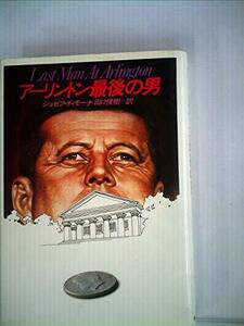 アーリントン最後の男 (1982年) (Hayakawa novels)　(shin