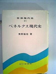 ベネルクス現代史 (1982年) (世界現代史〈21〉)　(shin