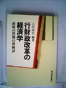 行財政改革の経済学―政府の役割の再検討 (1982年)　(shin