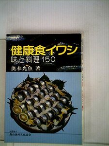 健康食イワシ―味と料理150 (1982年)　(shin