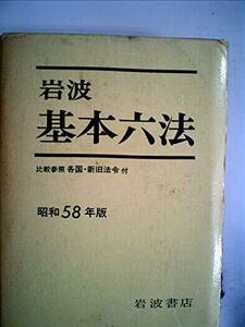 岩波基本六法〈昭和58年版〉 (1982年)　(shin