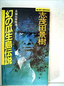 幻の瓜生島伝説 (1982年) (Joy novels)　(shin