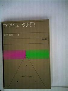 コンピュータ入門 (1982年) (数学入門シリーズ〈8〉)　(shin