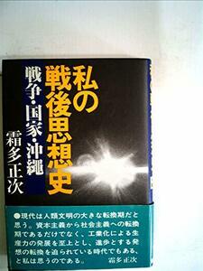 私の戦後思想史―戦争・国家・沖縄 (1982年)　(shin