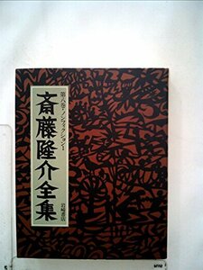 斎藤隆介全集〈第8巻〉職人衆昔ばなし (1982年)　(shin