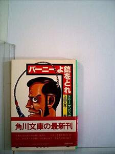 バーニーよ銃をとれ (1982年) (角川文庫)　(shin