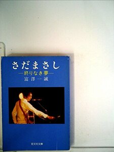 さだまさし―終りなき夢 (1982年) (旺文社文庫)　(shin