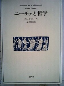 ニーチェと哲学 (1982年)　(shin