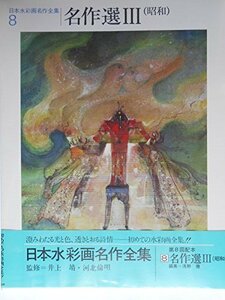 日本水彩画名作全集〈8〉名作選 (1982年)　(shin