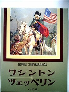 少年少女世界伝記全集〈第23巻〉ワシントン.ツェッペリン―国際版 (1982年)　(shin