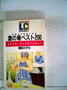 お酒が3倍旨くなる酒の肴ベスト200―美味珍味、粋で手軽で安あがり (1982年) (ライフ・カレント)　(shin