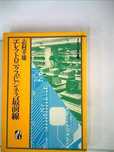 エレクトロニクス・ビジネス最前線 (1982年) (ダイヤモンド現代選書)　(shin