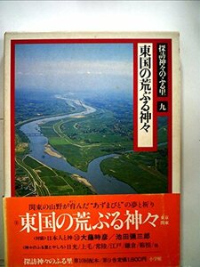 探訪神々のふる里〈9〉東国の荒ぶる神々 (1982年)　(shin