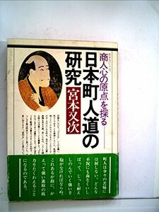 日本町人道の研究―商人心の原点を探る (1982年)　(shin