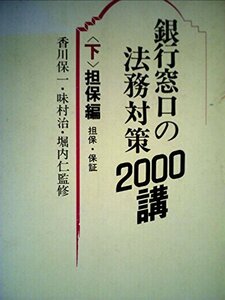 銀行窓口の法務対策2000講〈上〉預金編 (1982年)　(shin