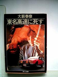 東名高速に死す (1982年) (角川文庫)　(shin
