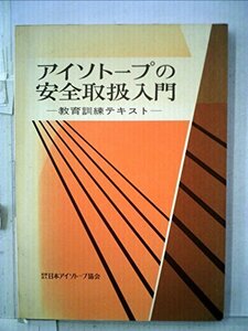 アイソトープの安全取扱入門―教育訓練テキスト (1982年)　(shin