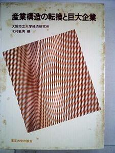 産業構造の転換と巨大企業 (1982年) (大阪市立大学経済研究所所報〈第31集〉)　(shin