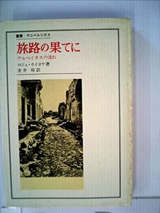 旅路の果てに―アルペイオスの流れ (1982年) (叢書・ウニベルシタス)　(shin