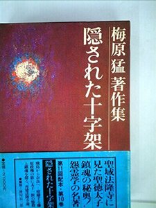 梅原猛著作集〈10〉隠された十字架 (1982年)　(shin