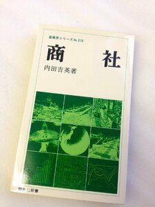 商社 (1982年) (教育社新書―産業界シリーズ〈310〉)　(shin
