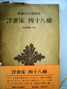 浮世床・四十八癖 (1982年) (新潮日本古典集成)　(shin