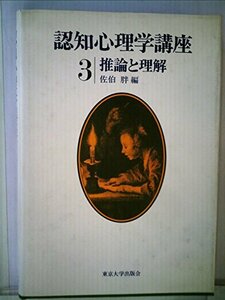 認知心理学講座〈3〉推論と理解 (1982年)　(shin
