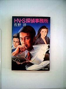 I・N・S探偵事務所 (1982年) (角川文庫)　(shin